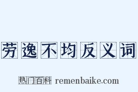 劳逸不均反义词是什么意思的图片